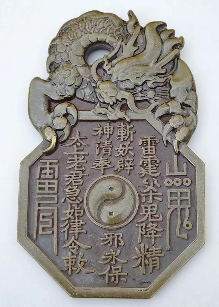 八卦龙纹山鬼朱砂牌